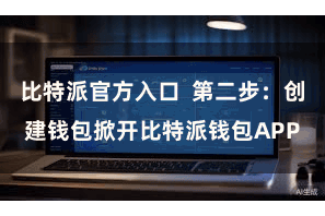 比特派官方入口  第二步:创建钱包掀开比特派钱包APP