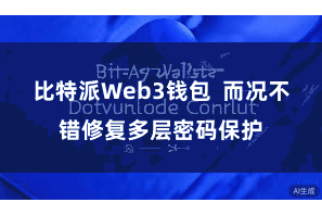 比特派Web3钱包 而况不错修复多层密码保护