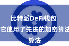 比特派DeFi钱包 它使用了先进的加密算法