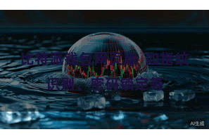 比特派钱包网页版 如指纹识别、密码锁定等