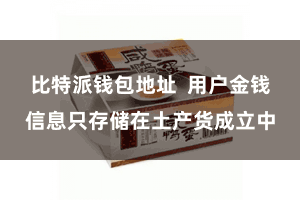 比特派钱包地址 用户金钱信息只存储在土产货成立中