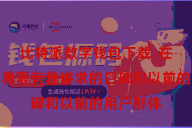 比特派数字钱包下载 在数字货币界限有着讲求的口碑和以前的用户群体