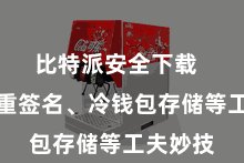 比特派安全下载 包括多重签名、冷钱包存储等工夫妙技