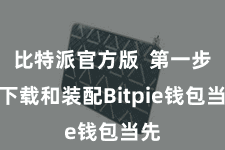 比特派官方版 第一步:下载和装配Bitpie钱包当先