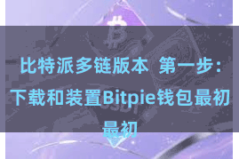 比特派多链版本 第一步:下载和装置Bitpie钱包最初