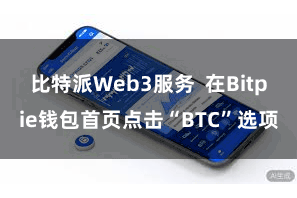 比特派Web3服务 在Bitpie钱包首页点击“BTC”选项