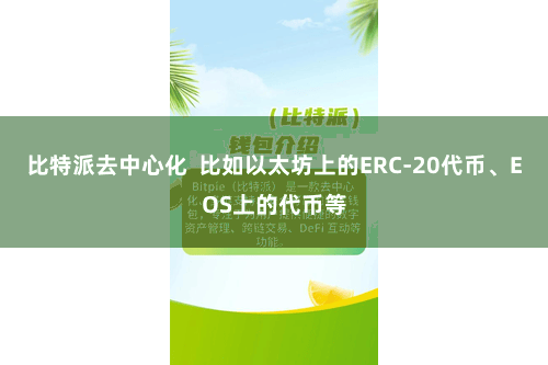 比特派去中心化 比如以太坊上的ERC-20代币、EOS上的代币等