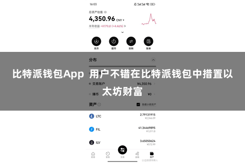 比特派钱包App 用户不错在比特派钱包中措置以太坊财富