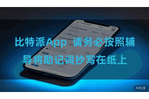 比特派App 请务必按照辅导将助记词抄写在纸上