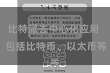 比特派去中心化应用 包括比特币、以太币等