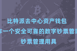 比特派去中心资产钱包  而当作一个安全可靠的数字钞票管理用具