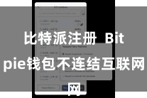 比特派注册  Bitpie钱包不连结互联网