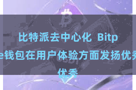 比特派去中心化  Bitpie钱包在用户体验方面发扬优秀