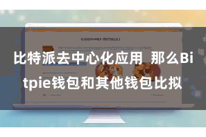 比特派去中心化应用  那么Bitpie钱包和其他钱包比拟