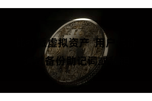 比特派虚拟资产  用户也能通过备份助记词或私钥