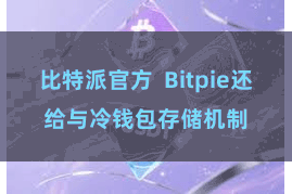比特派官方  Bitpie还给与冷钱包存储机制
