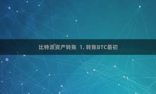 比特派资产转账  1. 转账BTC最初