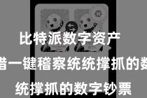比特派数字资产  用户不错一键稽察统统撑抓的数字钞票