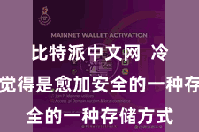 比特派中文网  冷存储被觉得是愈加安全的一种存储方式