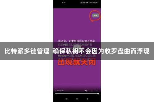 比特派多链管理  确保私钥不会因为收罗盘曲而浮现