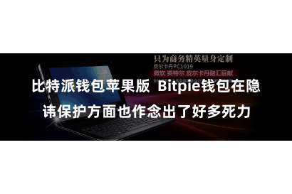 比特派钱包苹果版  Bitpie钱包在隐讳保护方面也作念出了好多死力