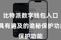 比特派数字钱包入口  具有遍及的诡秘保护功能
