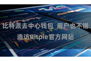 比特派去中心钱包  用户也不错造访Bitpie官方网站