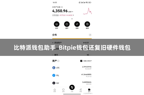 比特派钱包助手  Bitpie钱包还复旧硬件钱包