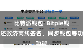 比特派钱包  Bitpie钱包还救济离线签名、同步钱包等功能
