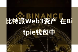 比特派Web3资产 在Bitpie钱包中