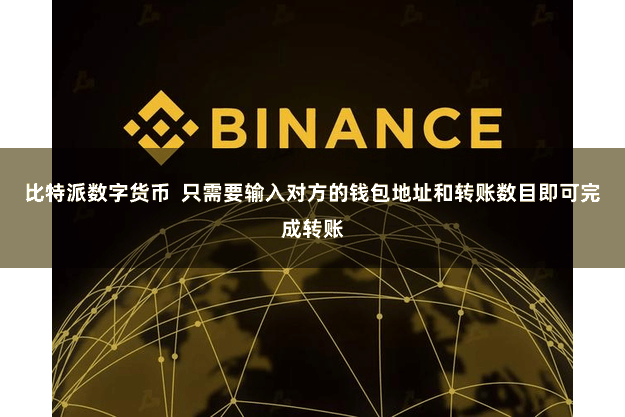 比特派数字货币  只需要输入对方的钱包地址和转账数目即可完成转账