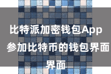 比特派加密钱包App 参加比特币的钱包界面