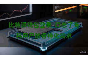 比特派钱包登录  得志了专科用户的各样化需求