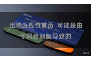 比特派钱包首页  可能是由于同步问题导致的