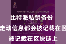 比特派私钥备份  扫数的走动信息都会被记载在区块链上