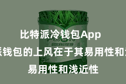 比特派冷钱包App  比特派钱包的上风在于其易用性和浅近性