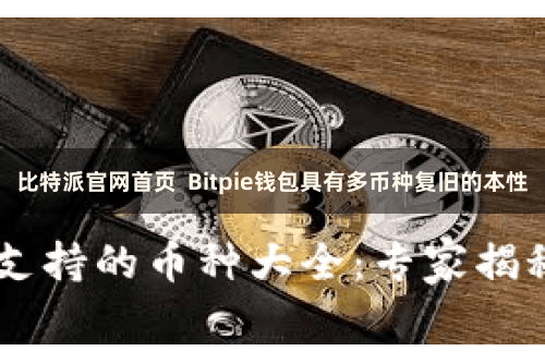 比特派官网首页  Bitpie钱包具有多币种复旧的本性
